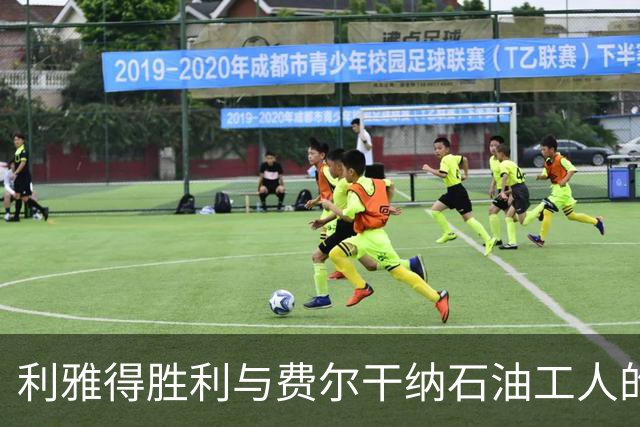 利雅得胜利与费尔干纳石油工人的激战