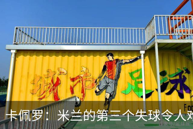 卡佩罗：米兰的第三个失球令人难以置信