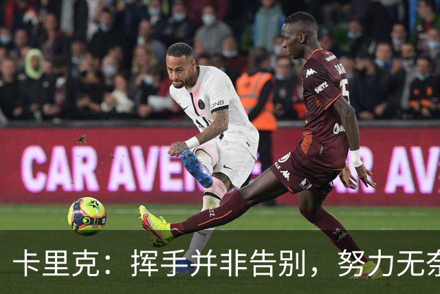 卡里克：挥手并非告别，努力无奈却难以改变现状