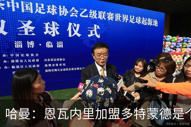哈曼：恩瓦内里加盟多特蒙德是个绝佳选择，期待他展现才华