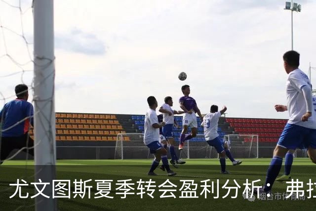 尤文图斯夏季转会盈利分析：弗拉霍维奇离队减轻财务负担