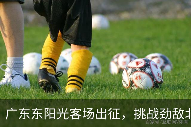 广东东阳光客场出征，挑战劲敌北京首钢