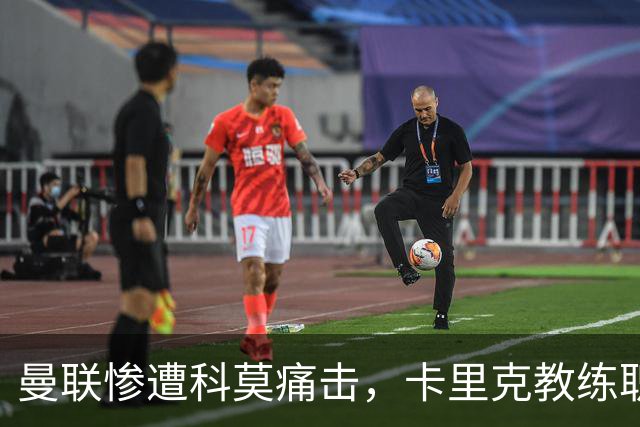 曼联惨遭科莫痛击，卡里克教练职位岌岌可危