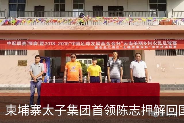 柬埔寨太子集团首领陈志押解回国，现场画面曝光