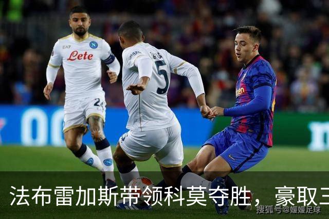 法布雷加斯带领科莫夺胜，豪取三连胜进军欧冠区