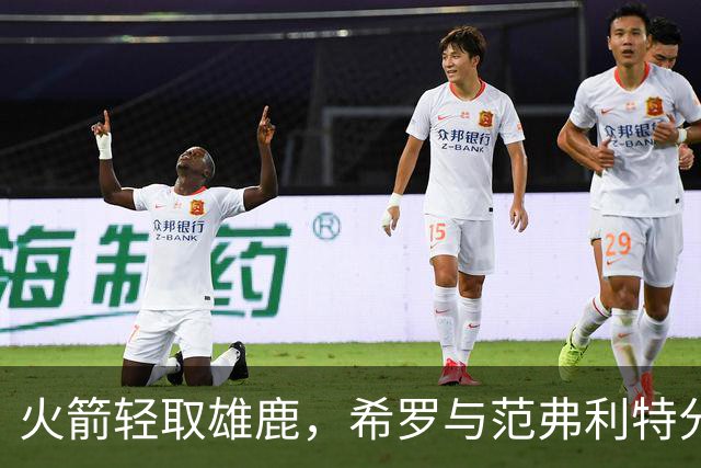 火箭轻取雄鹿，希罗与范弗利特分别贡献23分与24分