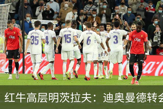 红牛高层明茨拉夫：迪奥曼德转会与克洛普密不可分