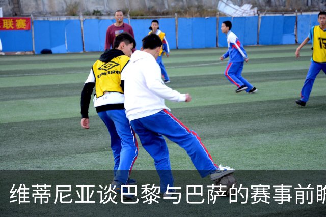 维蒂尼亚谈巴黎与巴萨的赛事前瞻：期待一场精彩对决