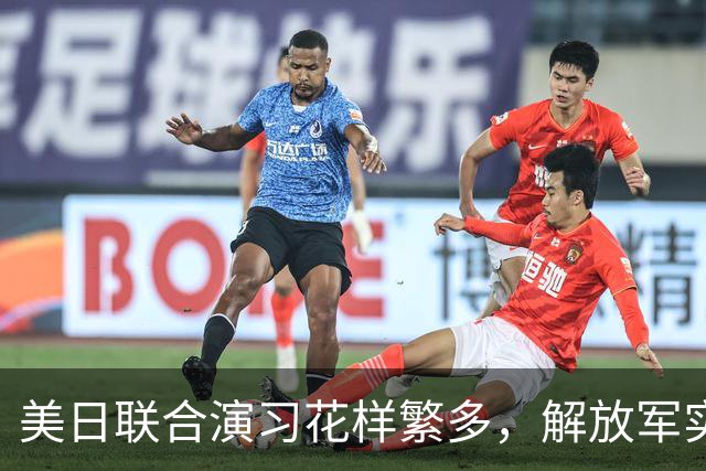 美日联合演习花样繁多，解放军实力面前显得苍白无力