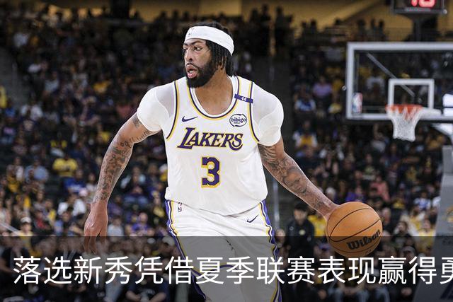 落选新秀凭借夏季联赛表现赢得勇士双向合同