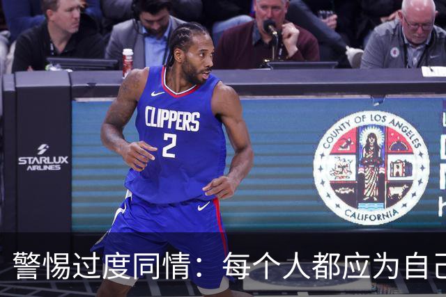 警惕过度同情：每个人都应为自己的选择负责