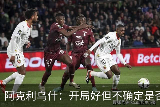 阿克利乌什：开局好但不确定是否压制曼城
