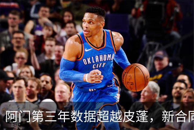 阿门第三年数据超越皮蓬，新合同达2.08亿美元