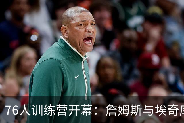 76人训练营开幕：詹姆斯与埃奇库姆默契配合，训练后乘直升机离开